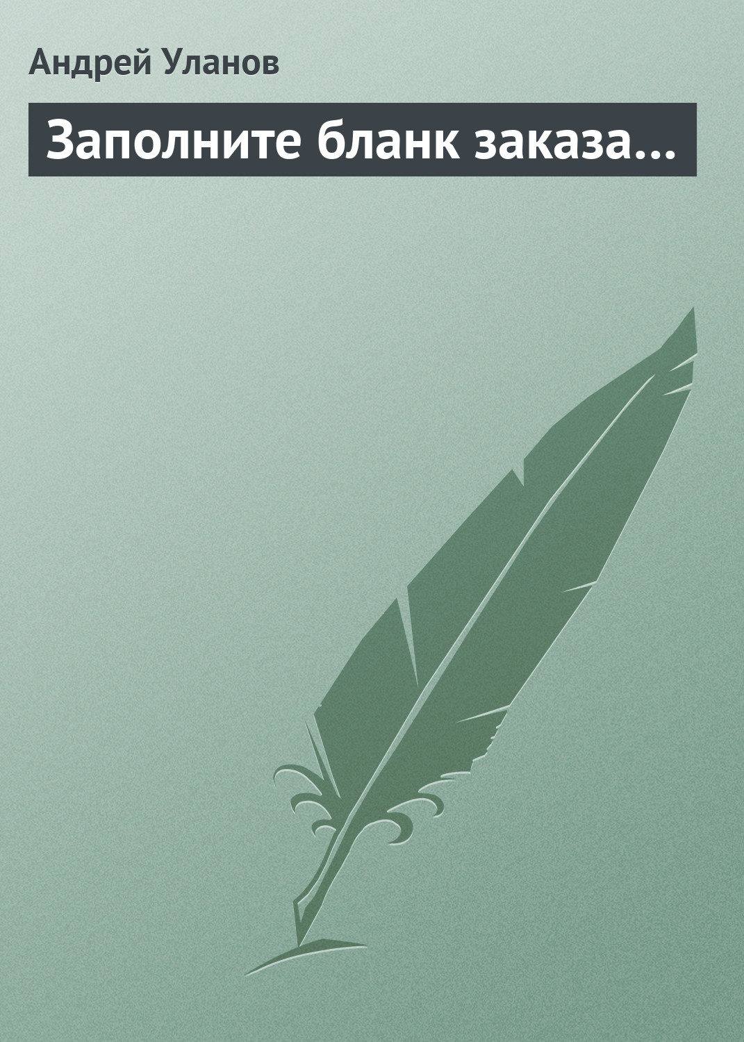 Обложка книги «Заполните бланк заказа…»