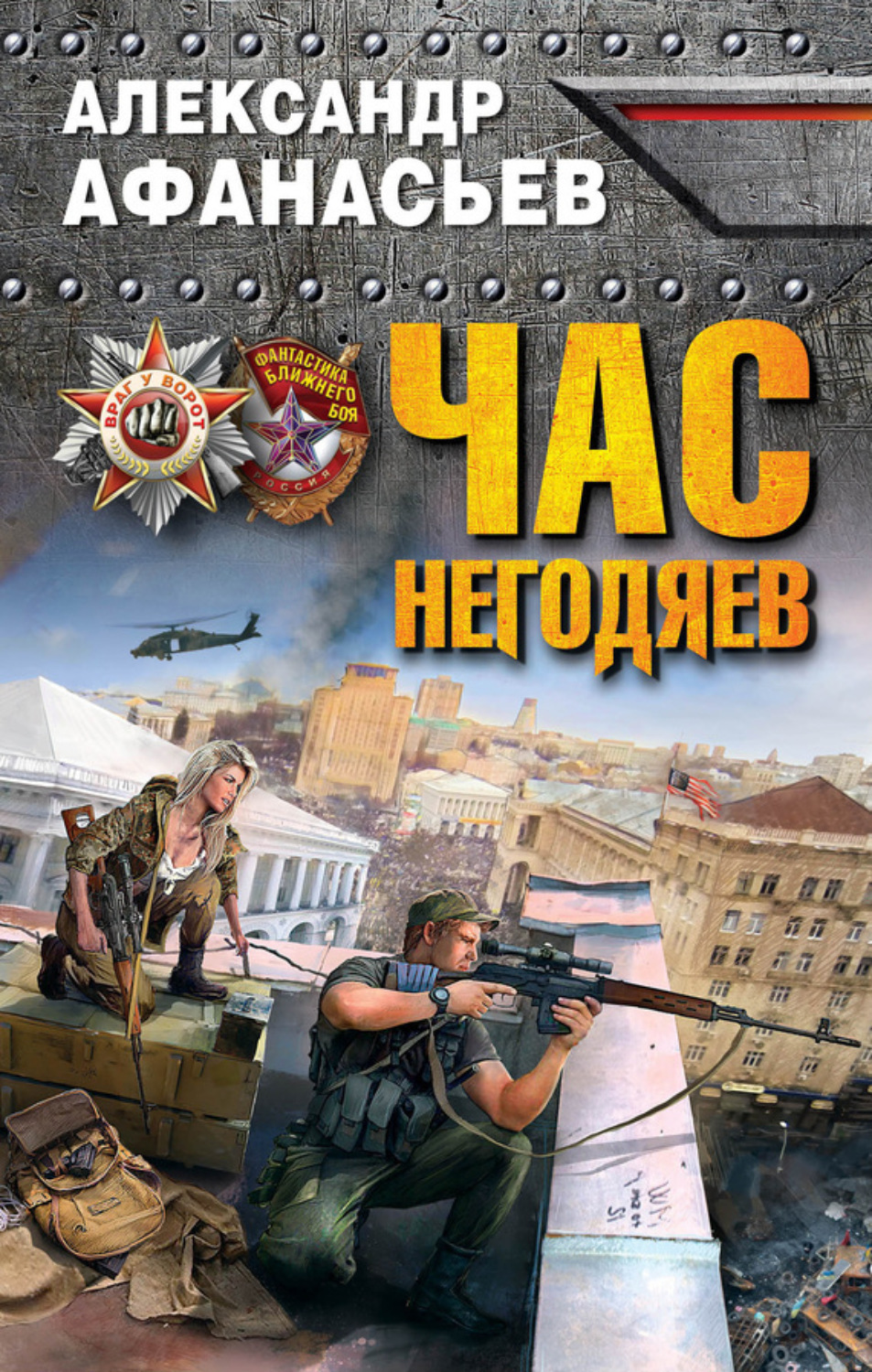 Обложка книги «Час негодяев»
