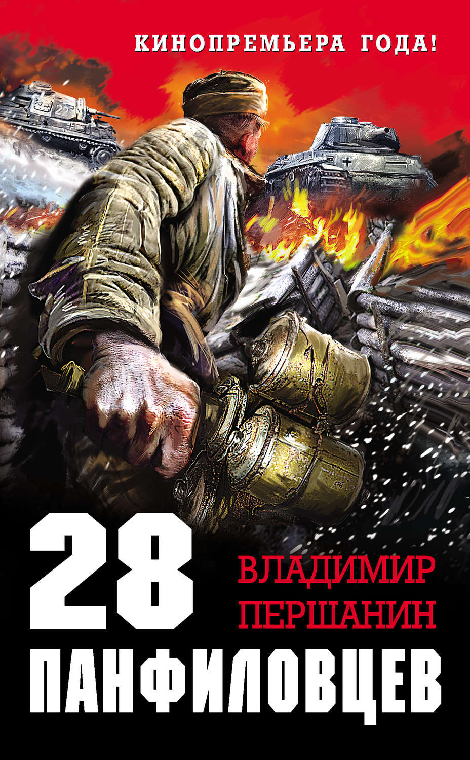 Обложка книги «28 панфиловцев. «Велика Россия, а отступать некуда – позади Москва!»»