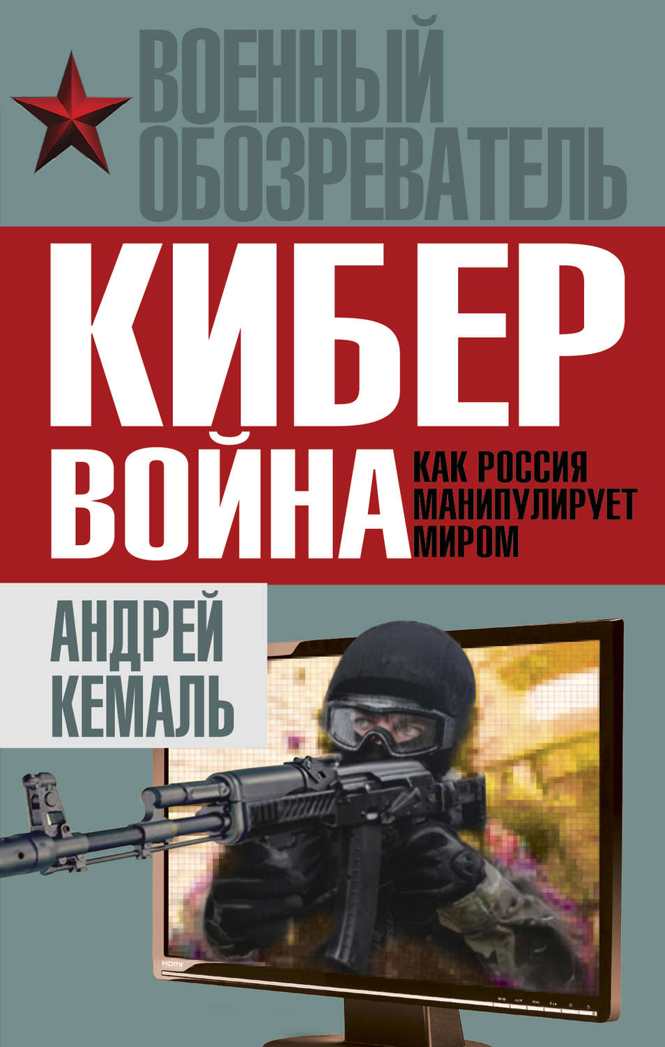 Обложка книги «Кибервойна. Как Россия манипулирует миром»