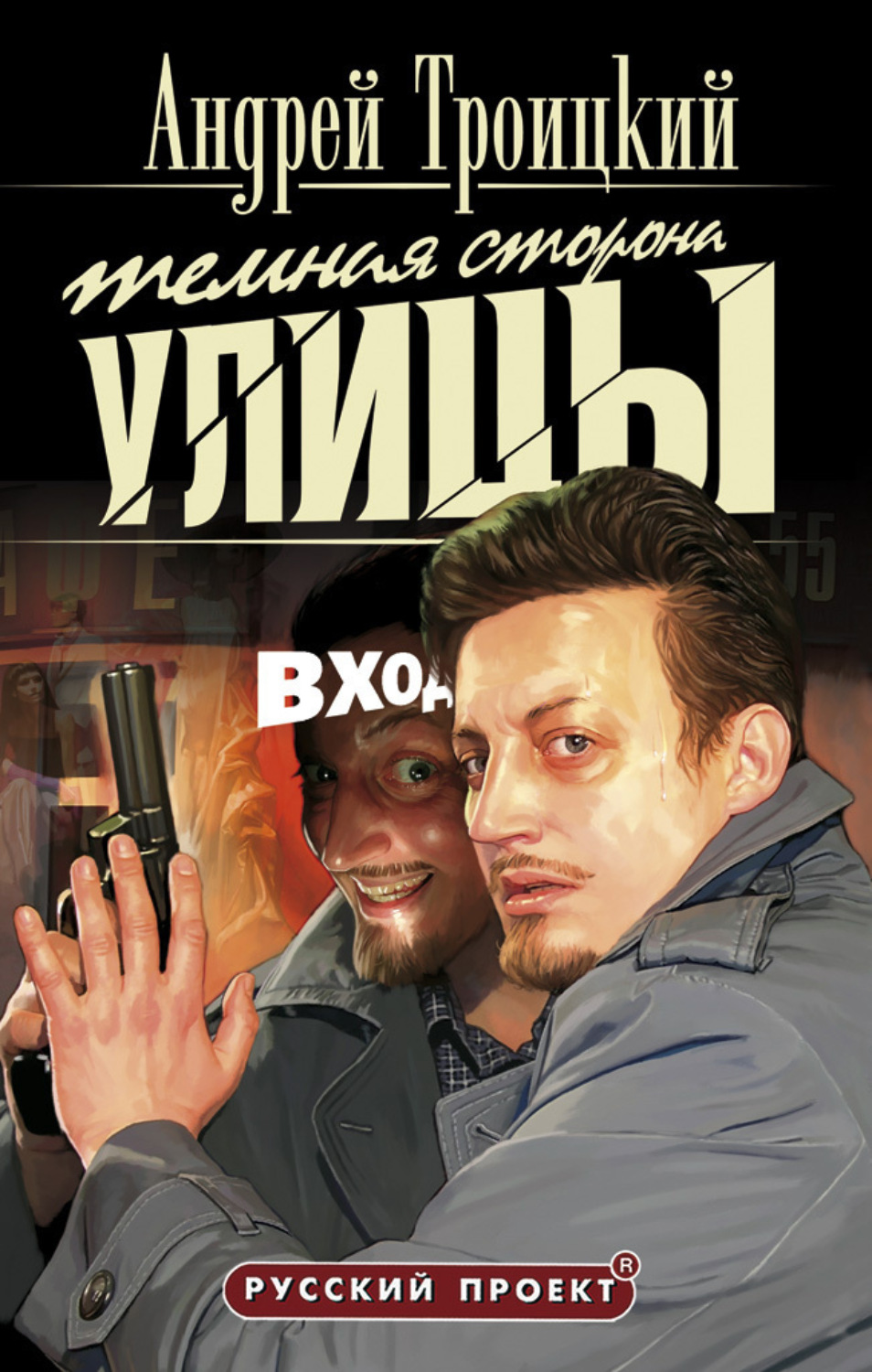Обложка книги «Темная сторона улицы»