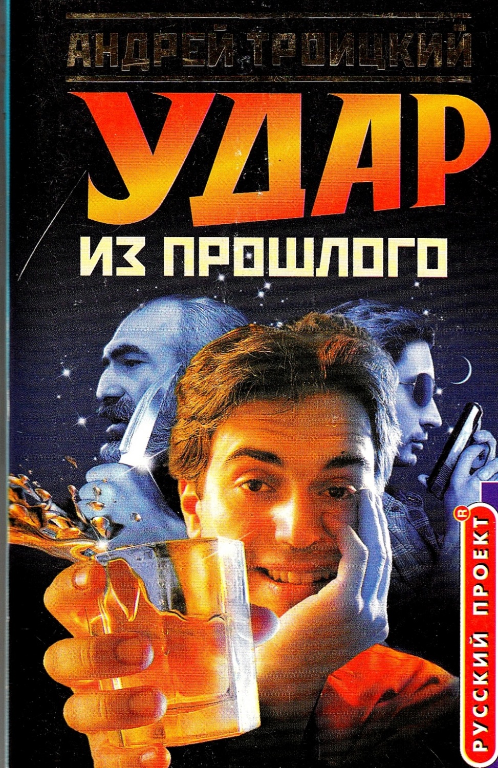 Обложка книги «Удар из прошлого»
