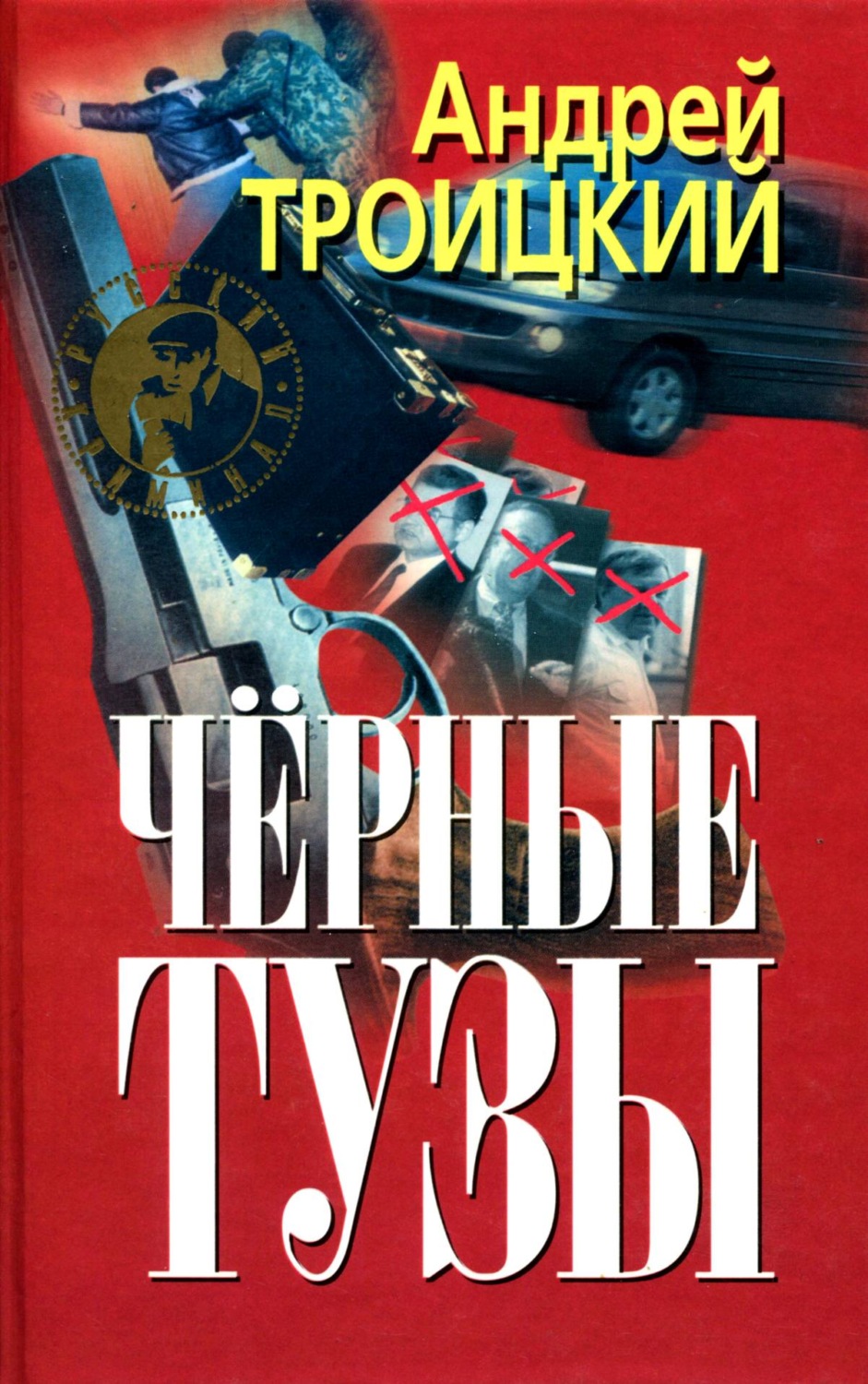 Обложка книги «Черные тузы»