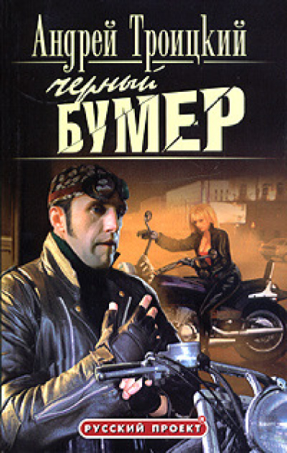 Обложка книги «Черный бумер»