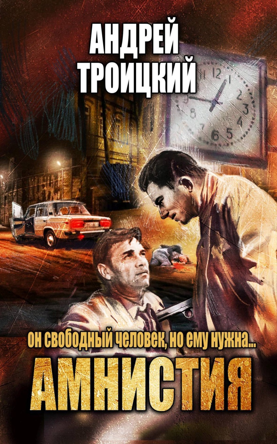 Обложка книги «Амнистия»