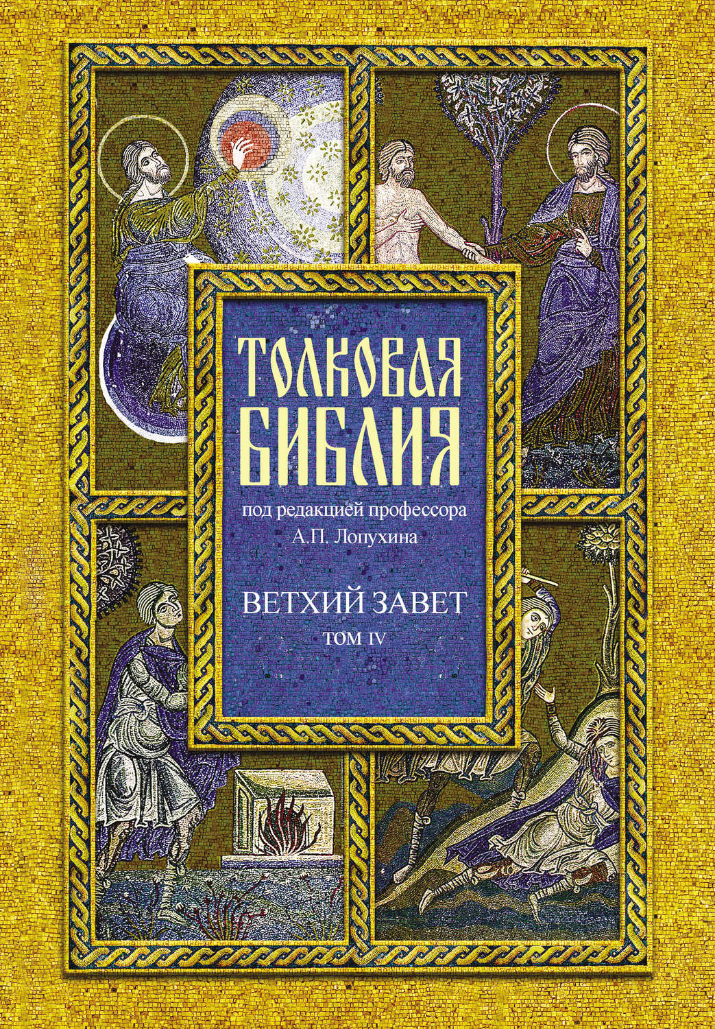 Обложка книги «Толковая Библия. Том IV. Ветхий Завет. Пророческие книги. Книга пророка Исаии»