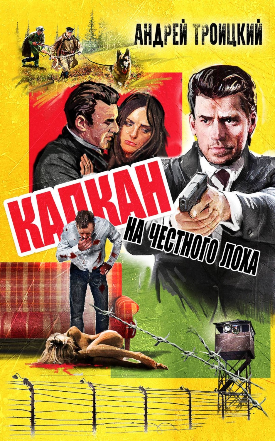 Обложка книги «Капкан на честного лоха»