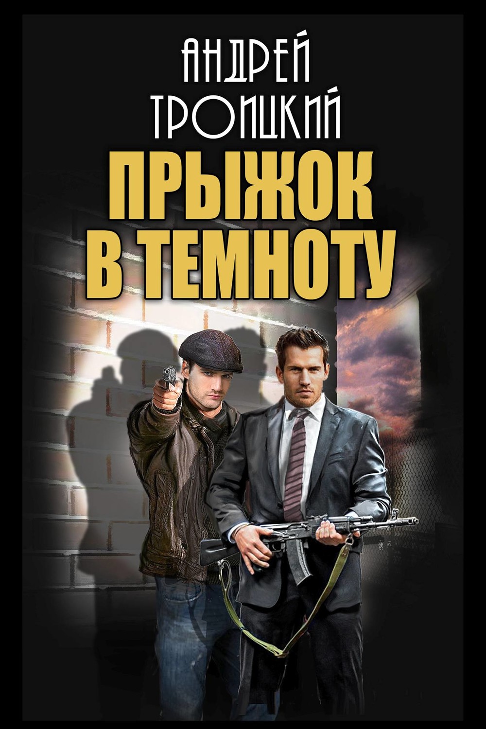 Обложка книги «Прыжок в темноту»