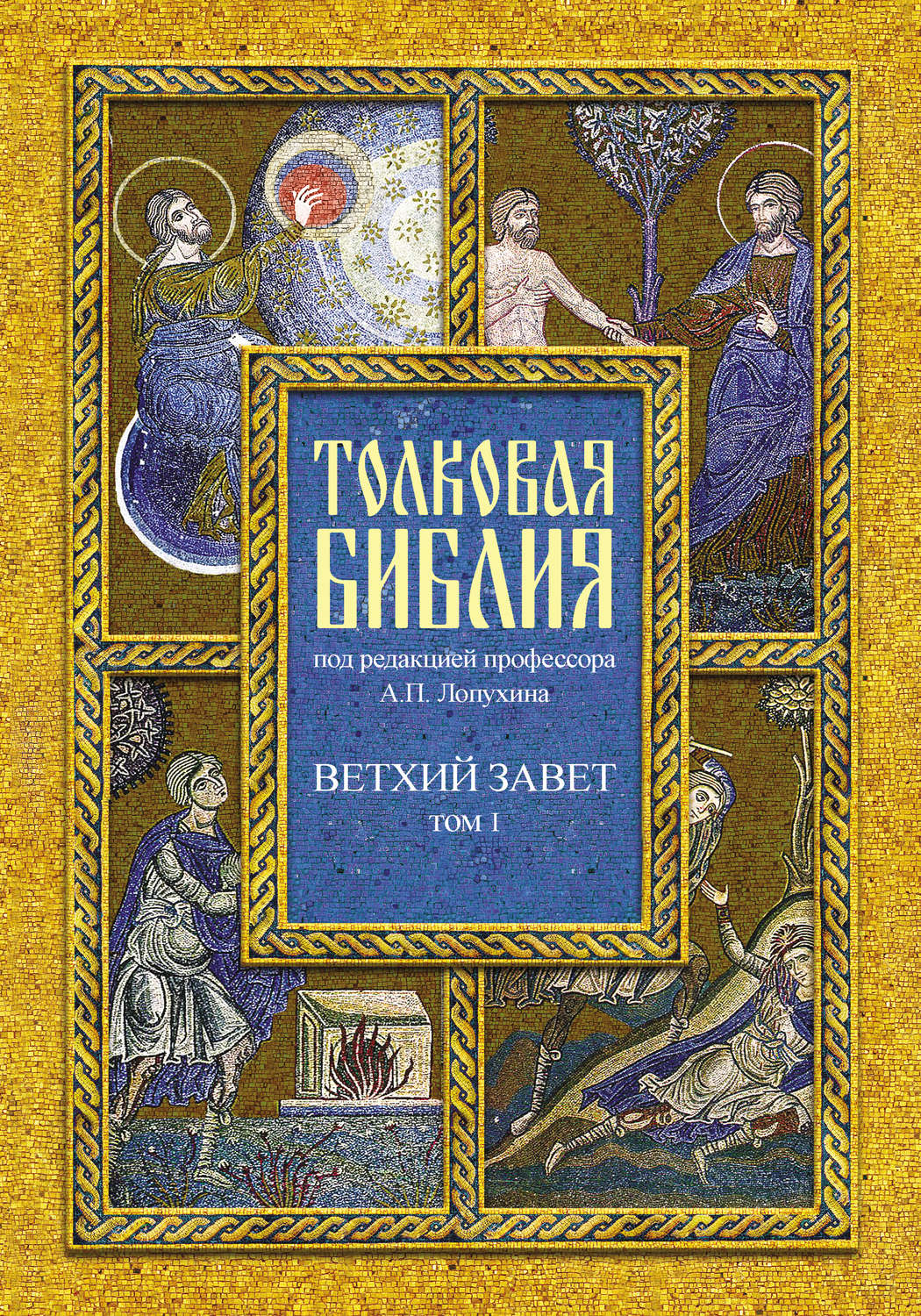 Обложка книги «Толковая Библия. Том I. Ветхий Завет. Пятикнижие. Исторические книги»