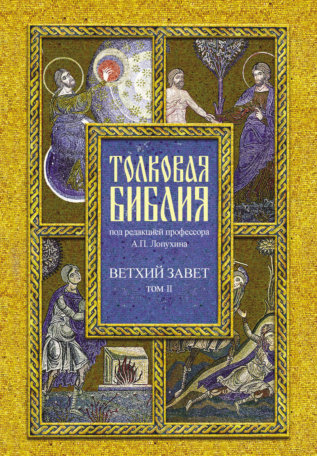 Обложка книги «Толковая Библия. Том II. Ветхий Завет. Исторические книги. Книга Судей Израилевых»