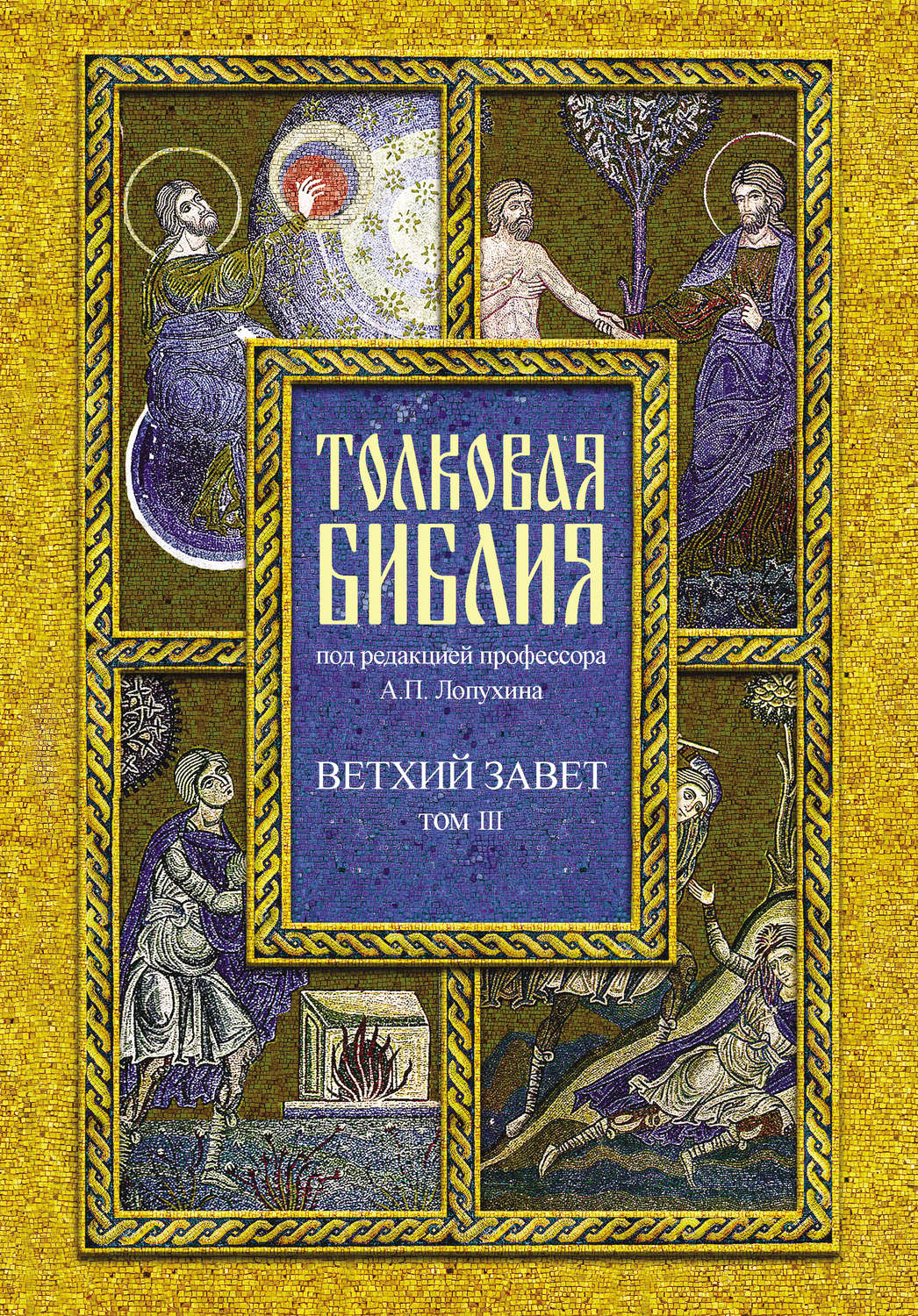 Обложка книги «Толковая Библия. Том III. Ветхий Завет. Исторические книги. Учительные книги»