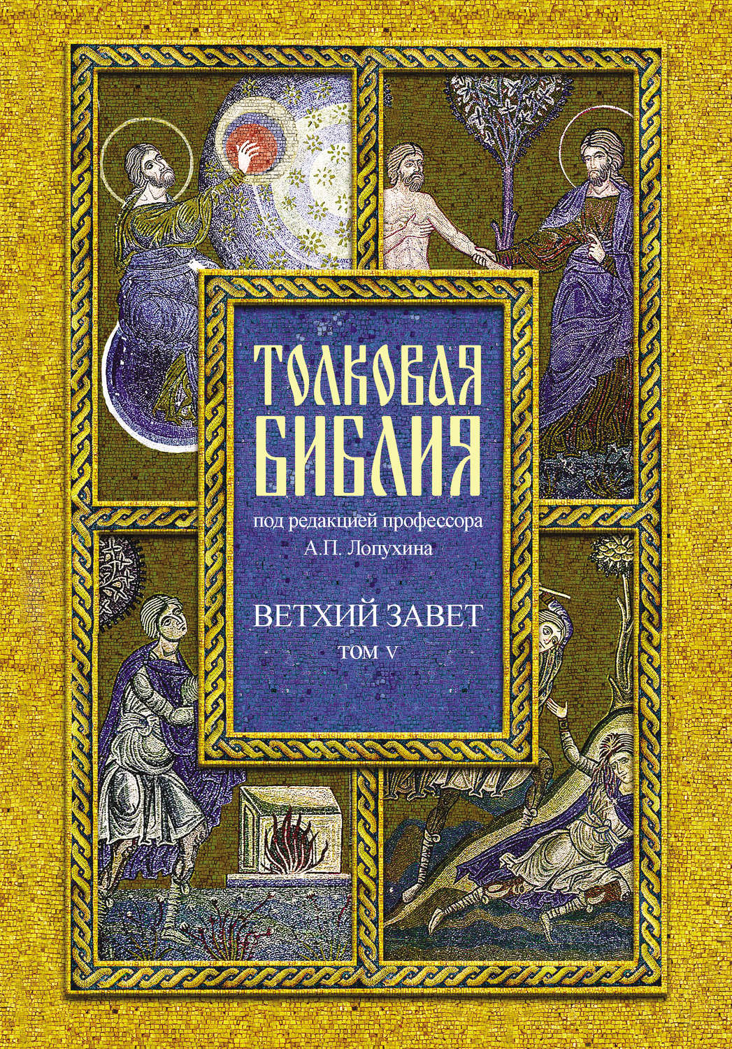 Обложка книги «Толковая Библия. Том V. Ветхий Завет. Пророческие книги. Книга пророка Даниила»