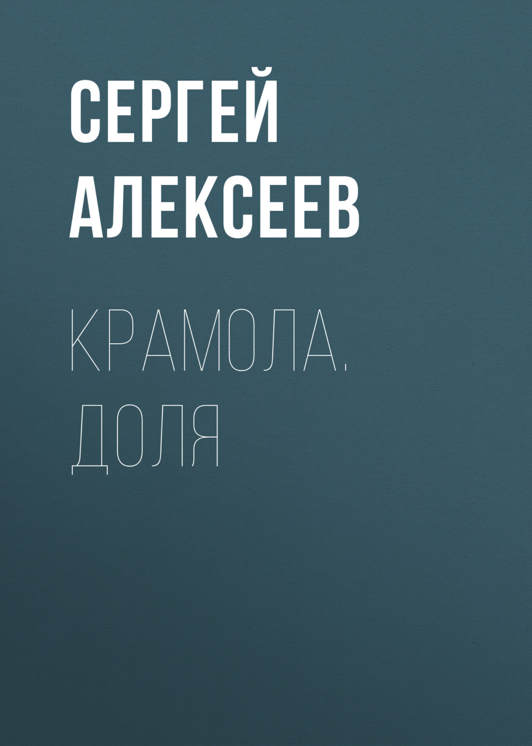 Обложка книги «Крамола. Доля»