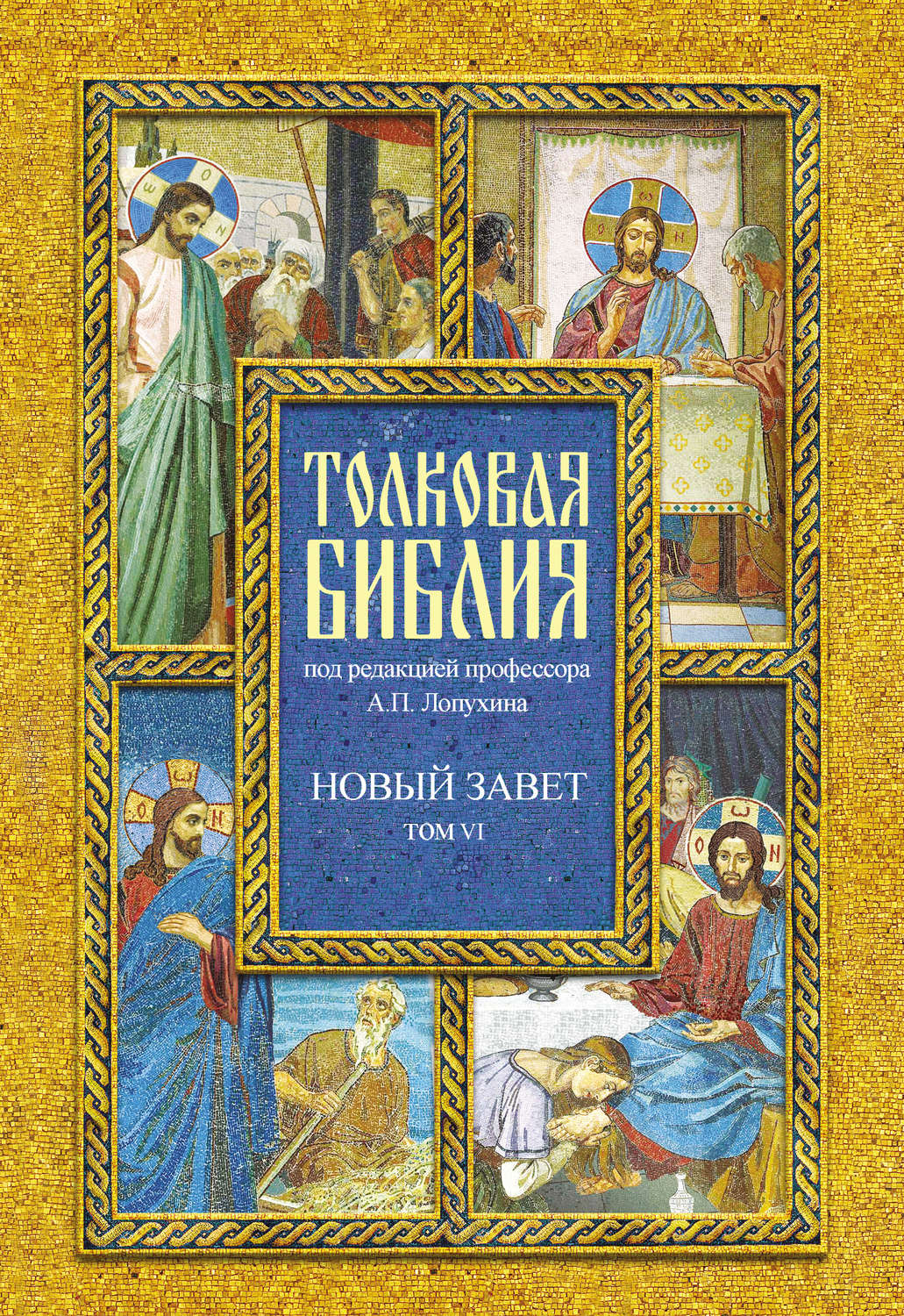 Обложка книги «Толковая Библия. Том VI. Новый Завет. Четвероевангелие»