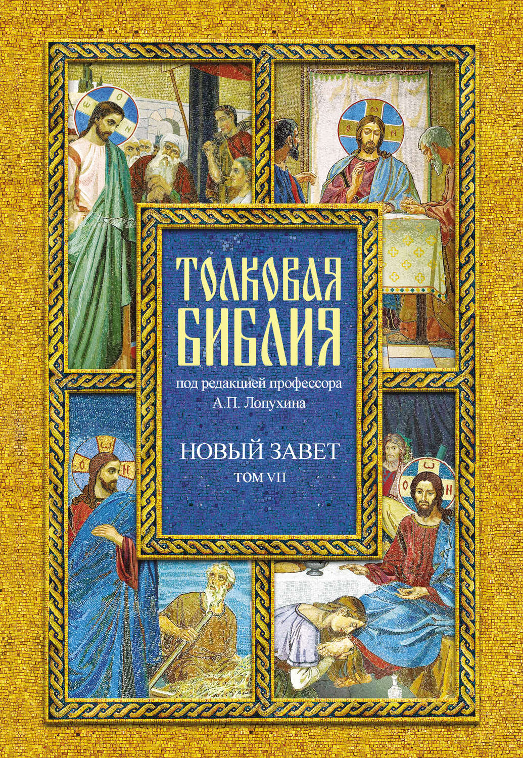Обложка книги «Толковая Библия. Том VII. Новый Завет. Деяния святых апостолов»