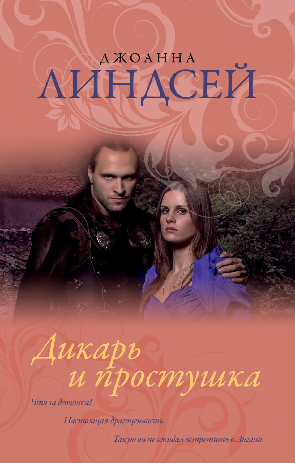 Обложка книги «Дикарь и простушка»
