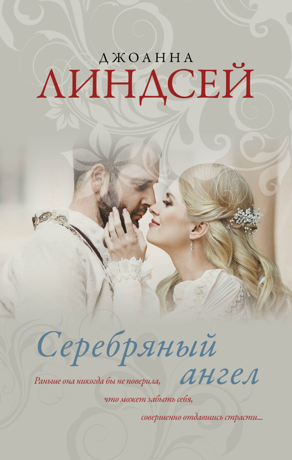 Обложка книги «Серебряный ангел»