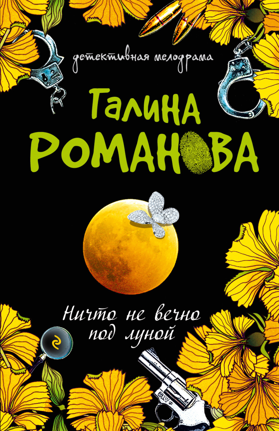 Обложка книги «Ничто не вечно под луной»