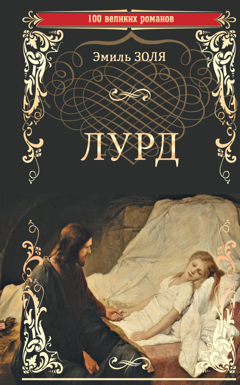 Обложка книги «Лурд»