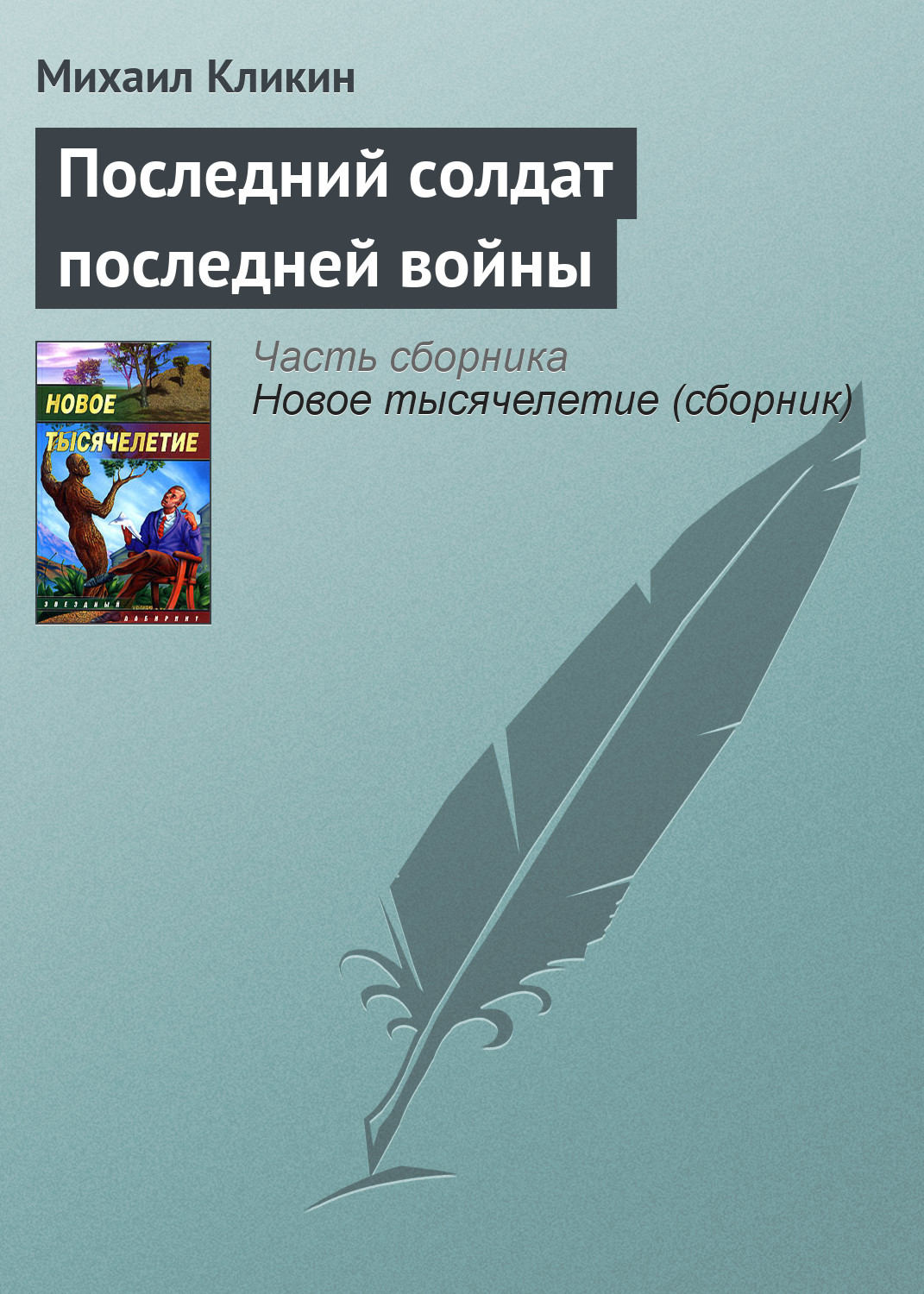 Обложка книги «Последний солдат последней войны»