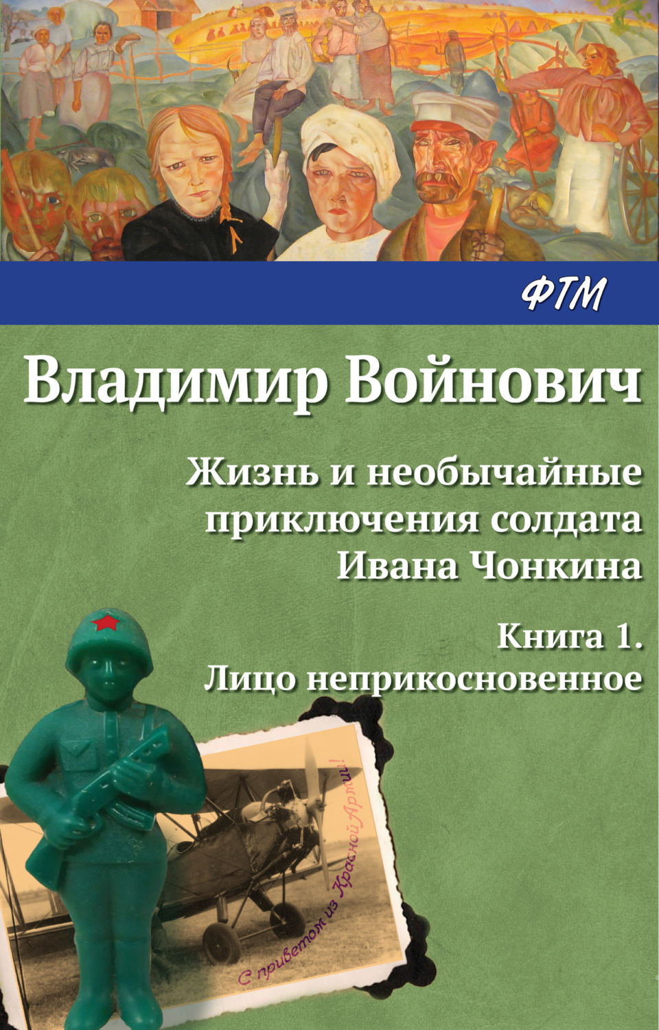 Обложка книги «Жизнь и необычайные приключения солдата Ивана Чонкина. Лицо неприкосновенное»