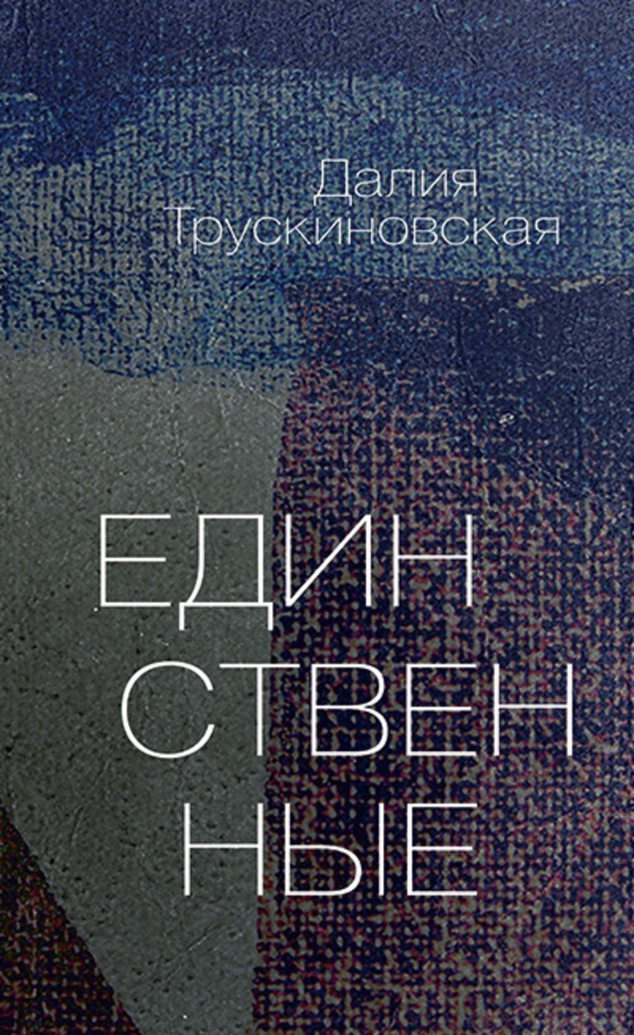 Обложка книги «Единственные»