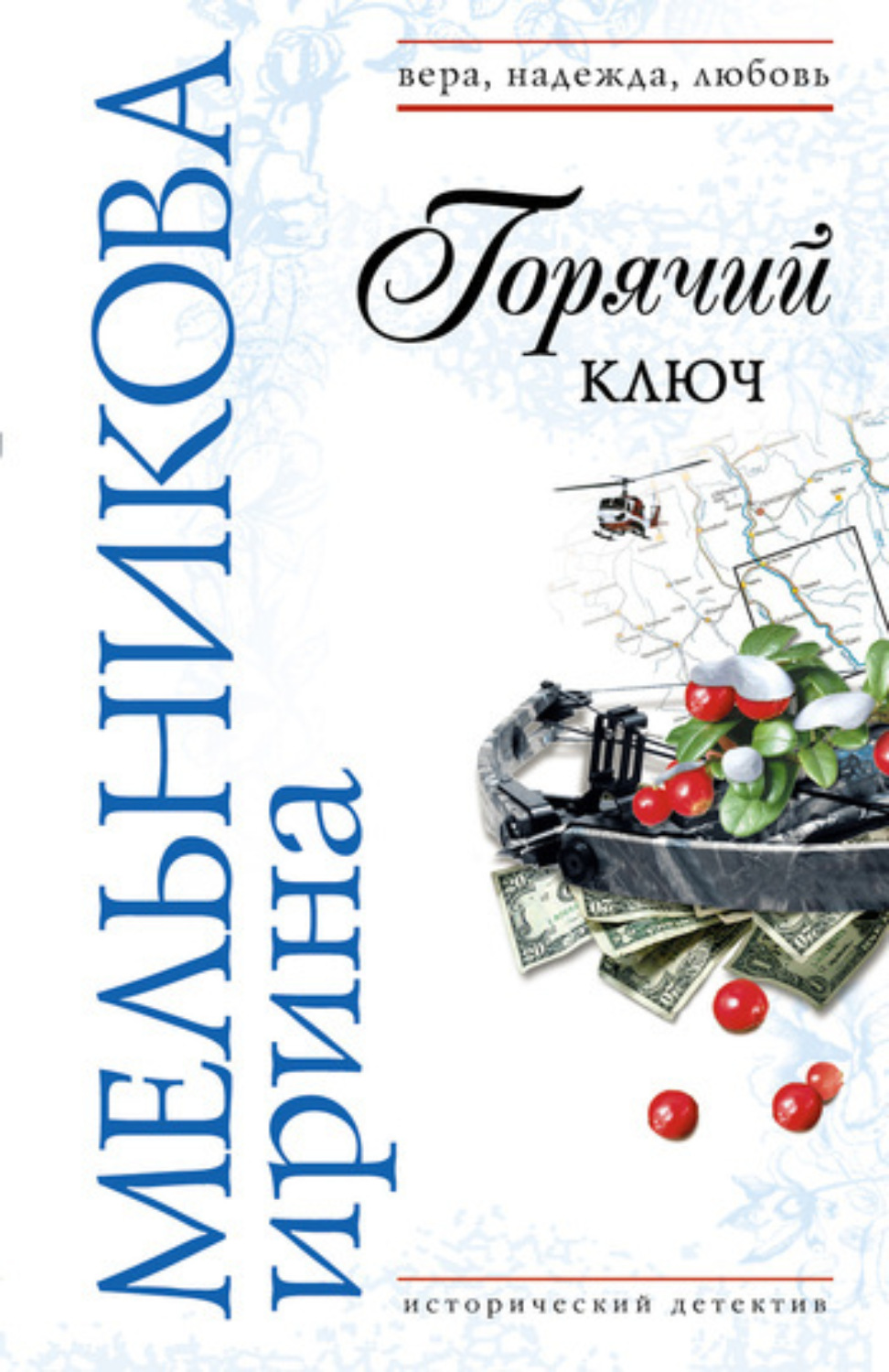Обложка книги «Горячий ключ»