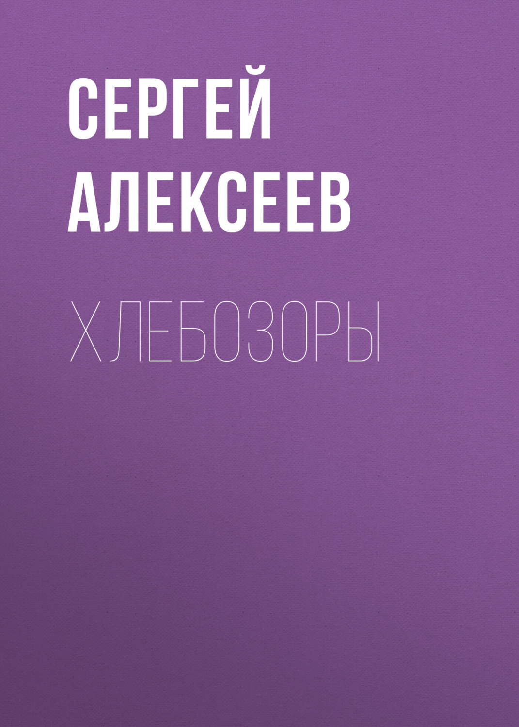 Обложка книги «Хлебозоры»