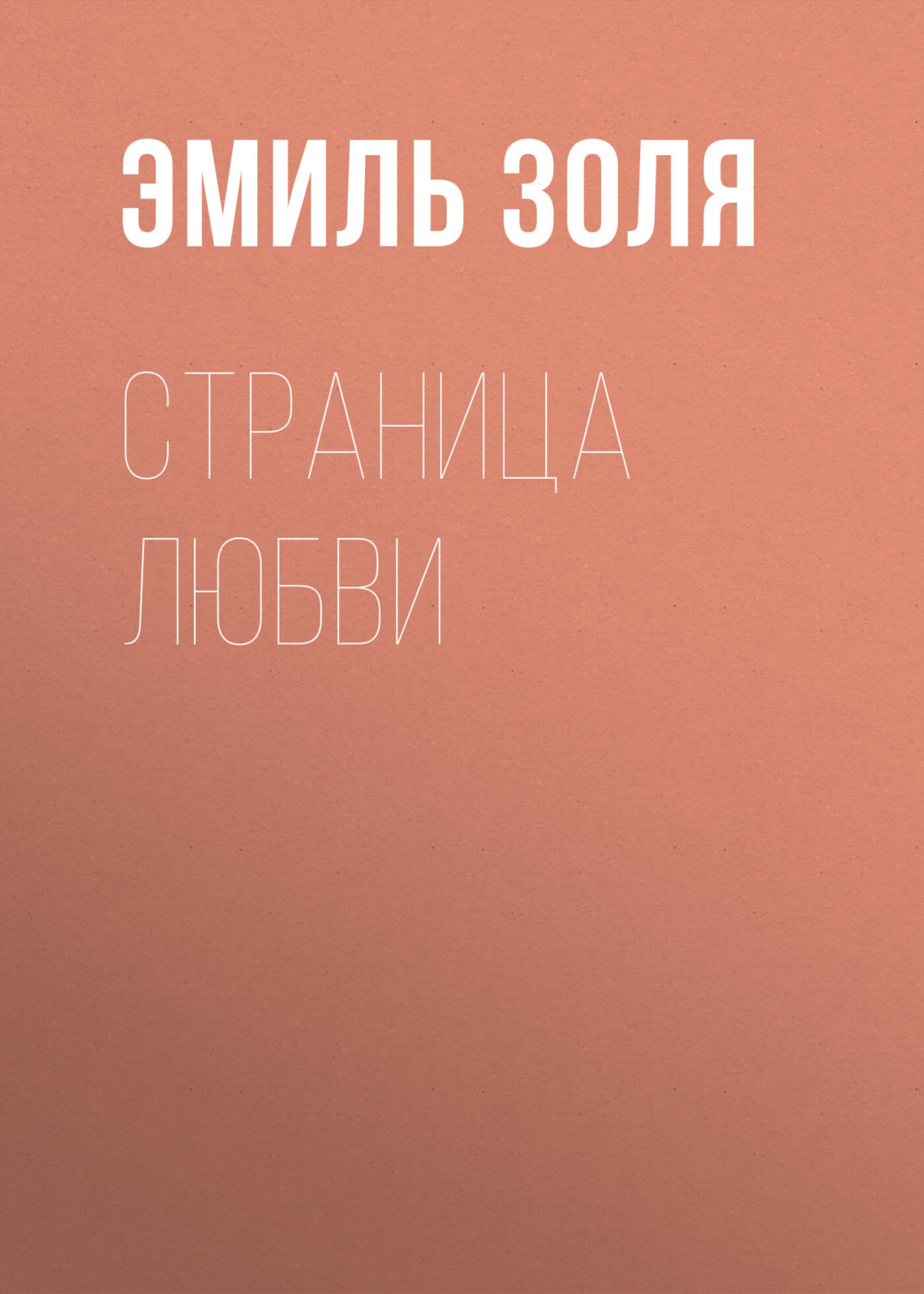 Обложка книги «Страница любви»