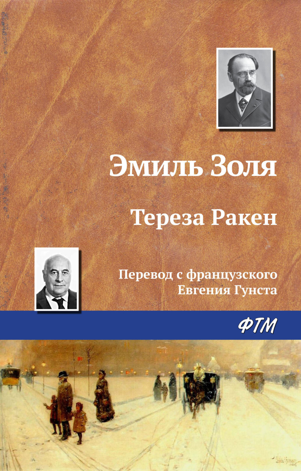 Обложка книги «Тереза Ракен»
