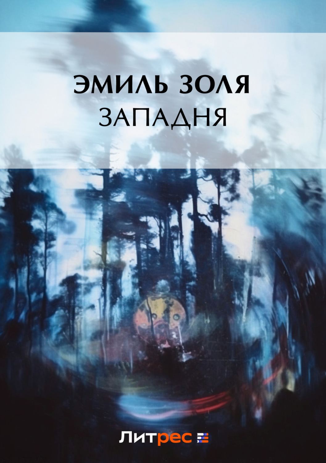 Обложка книги «Западня»