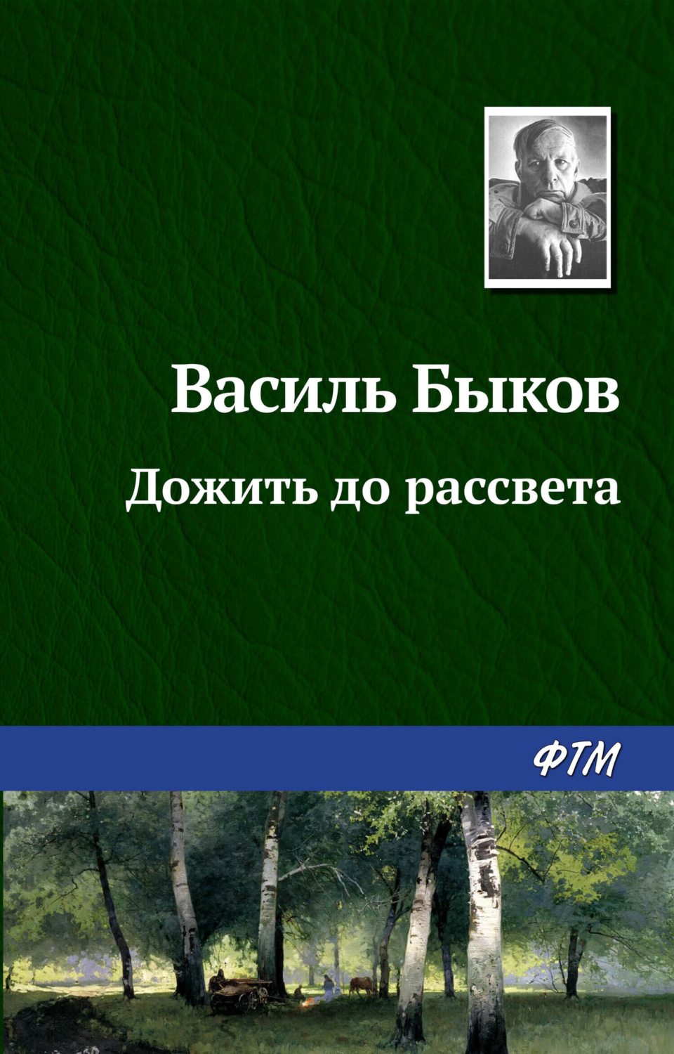 Обложка книги «Дожить до рассвета»