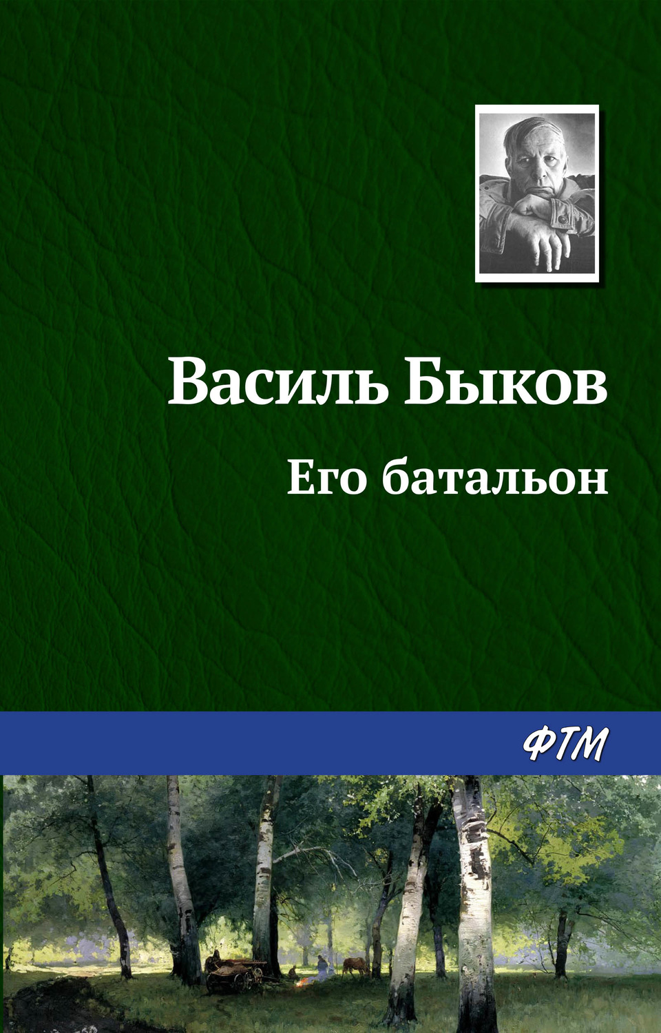 Обложка книги «Его батальон»
