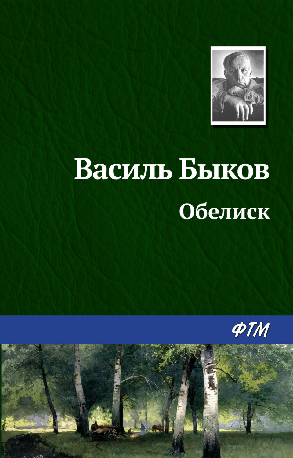 Обложка книги «Обелиск»
