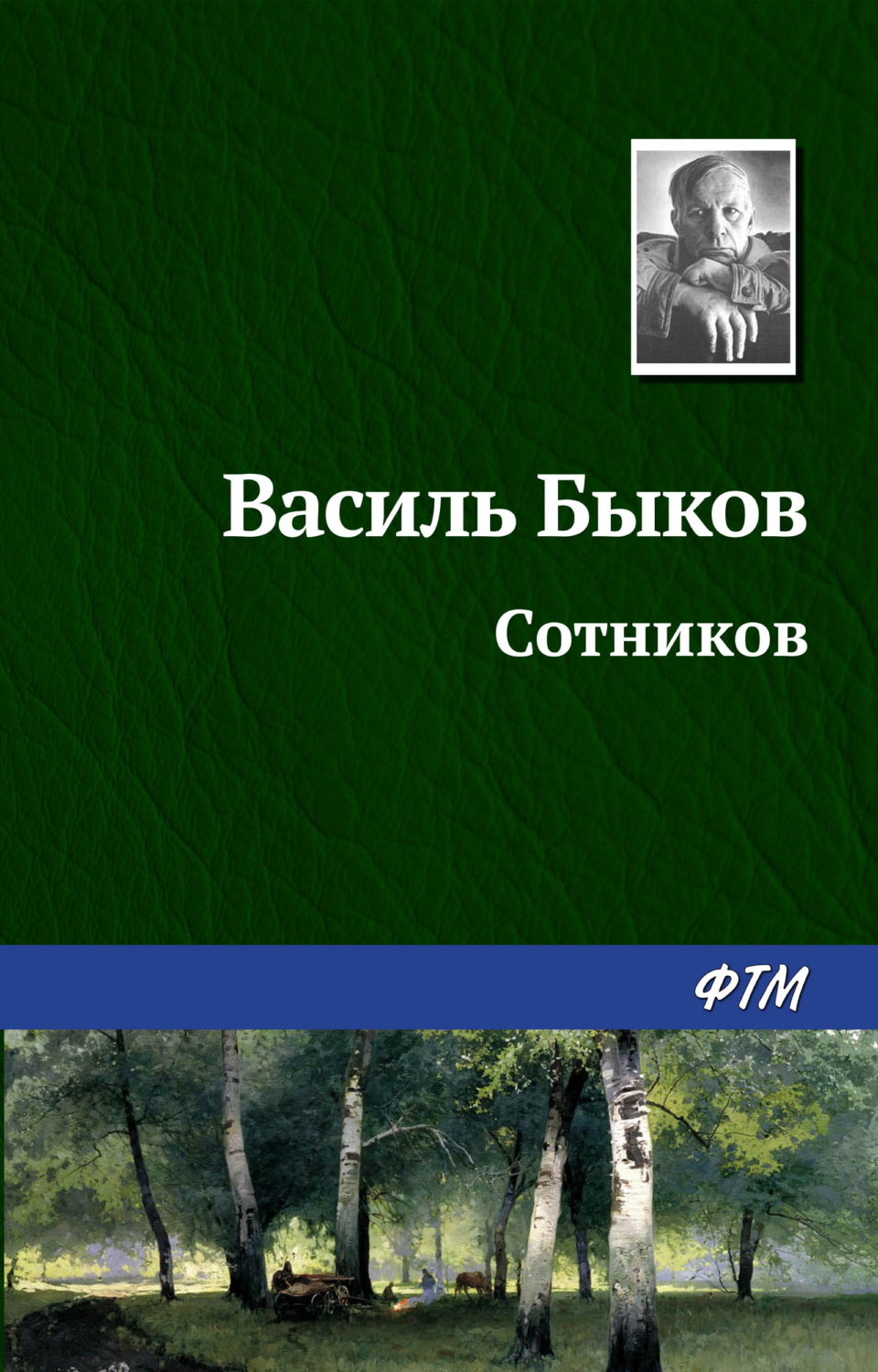 Обложка книги «Сотников»