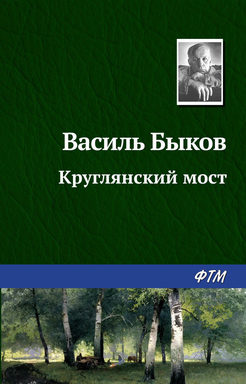 Обложка книги «Круглянский мост»