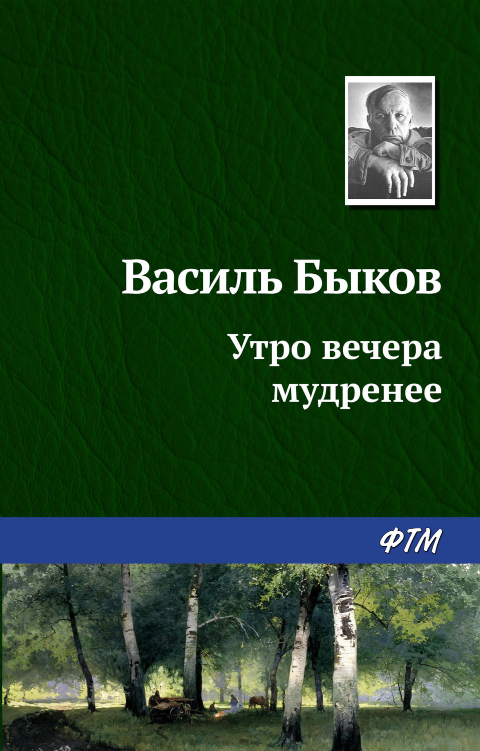 Обложка книги «Утро вечера мудренее»