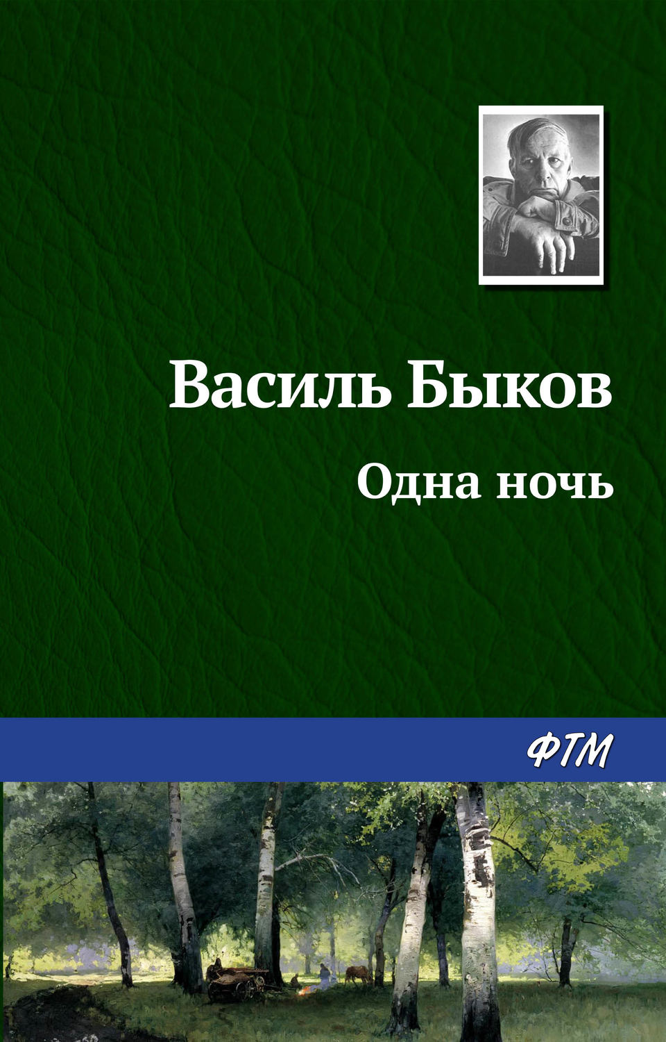 Обложка книги «Одна ночь»
