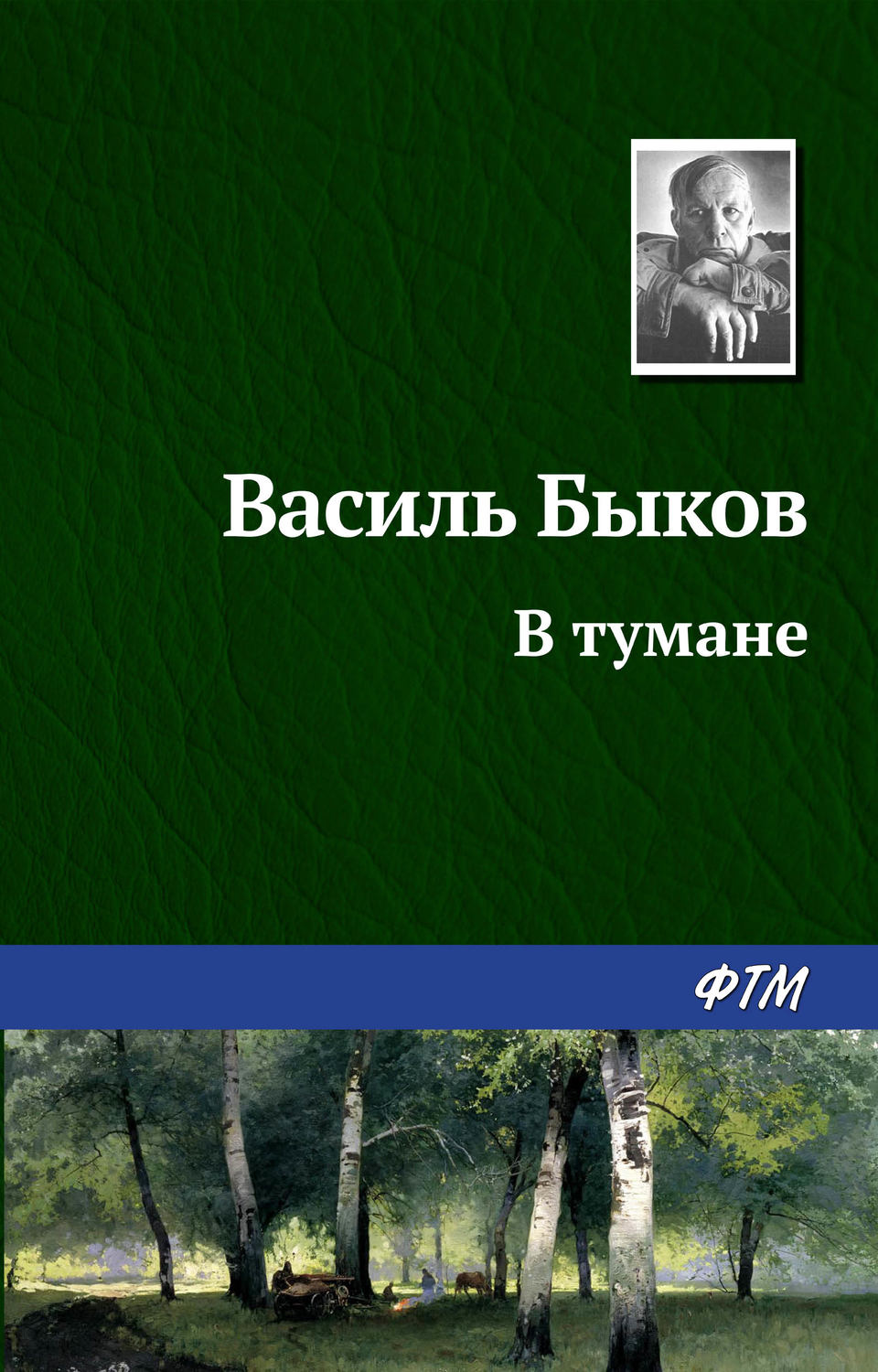 Обложка книги «В тумане»