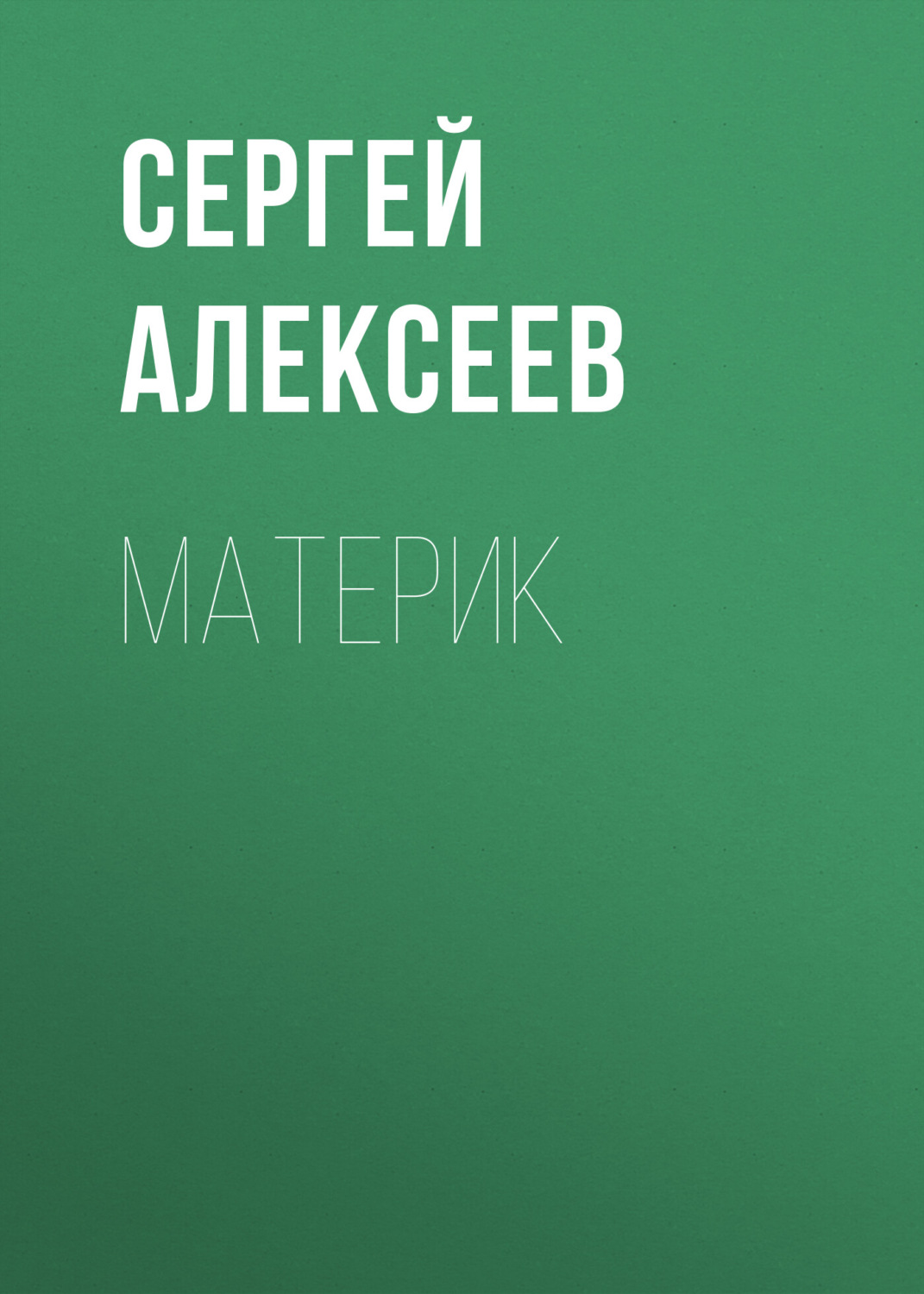 Обложка книги «Материк»