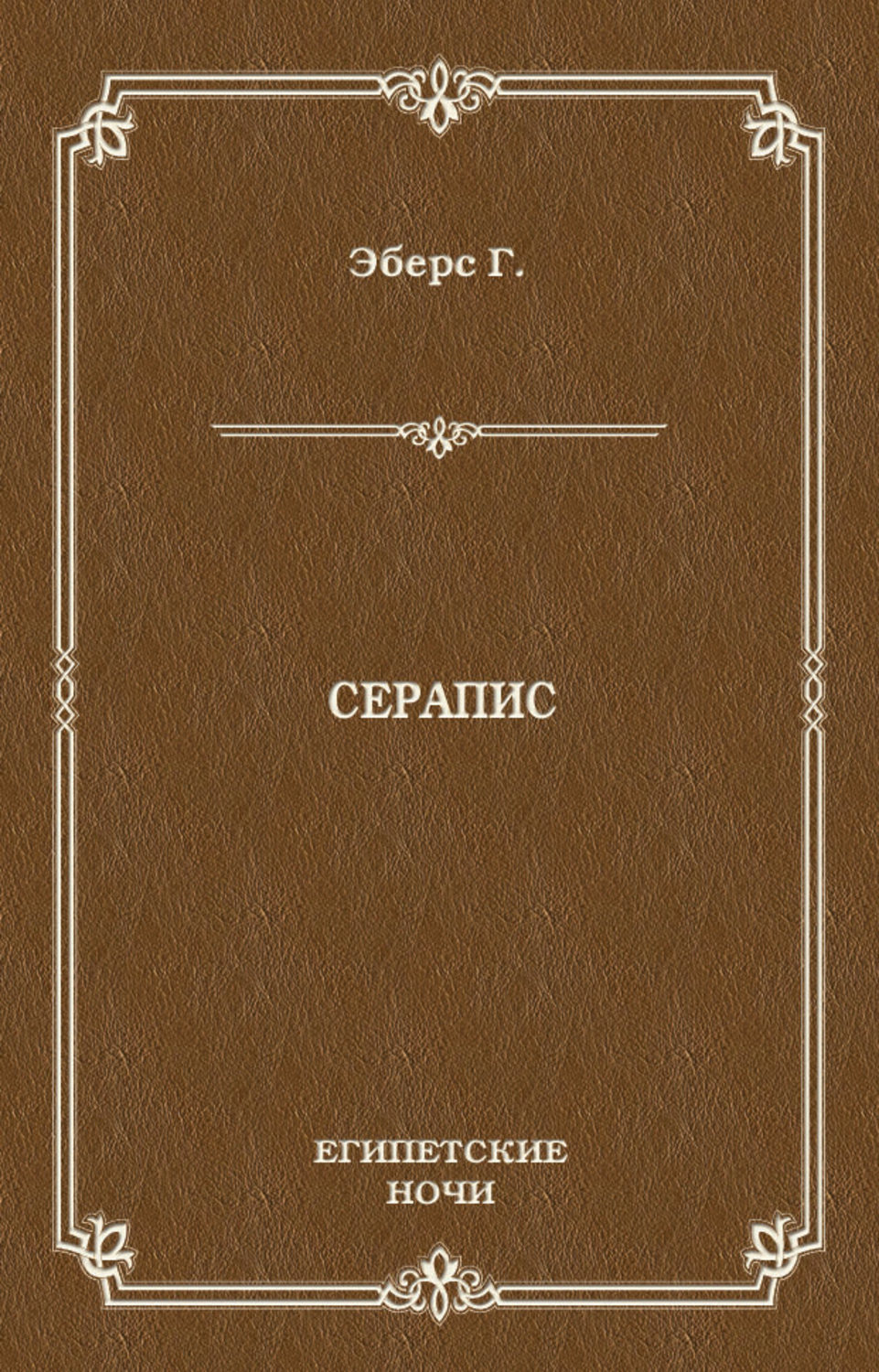 Обложка книги «Серапис»