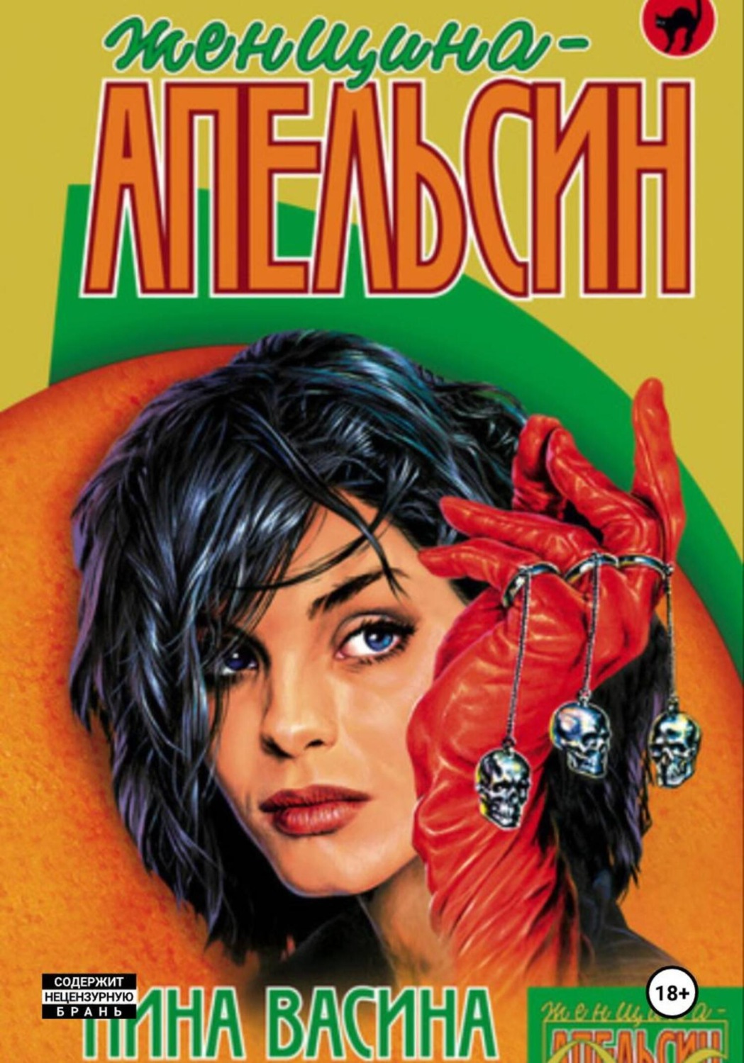 Обложка книги «Женщина-апельсин»