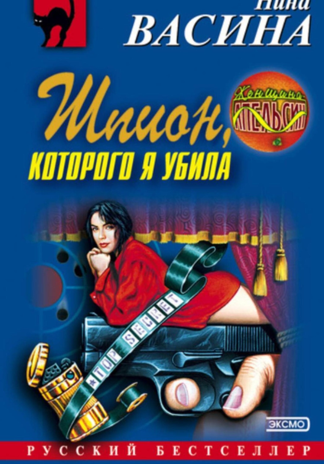 Обложка книги «Шпион, которого я убила»