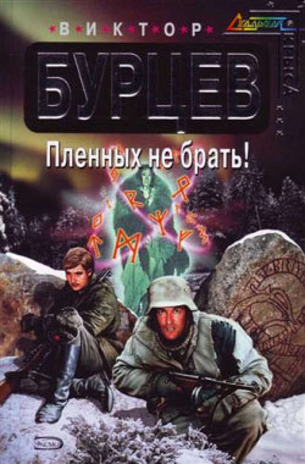 Обложка книги «Пленных не брать!»