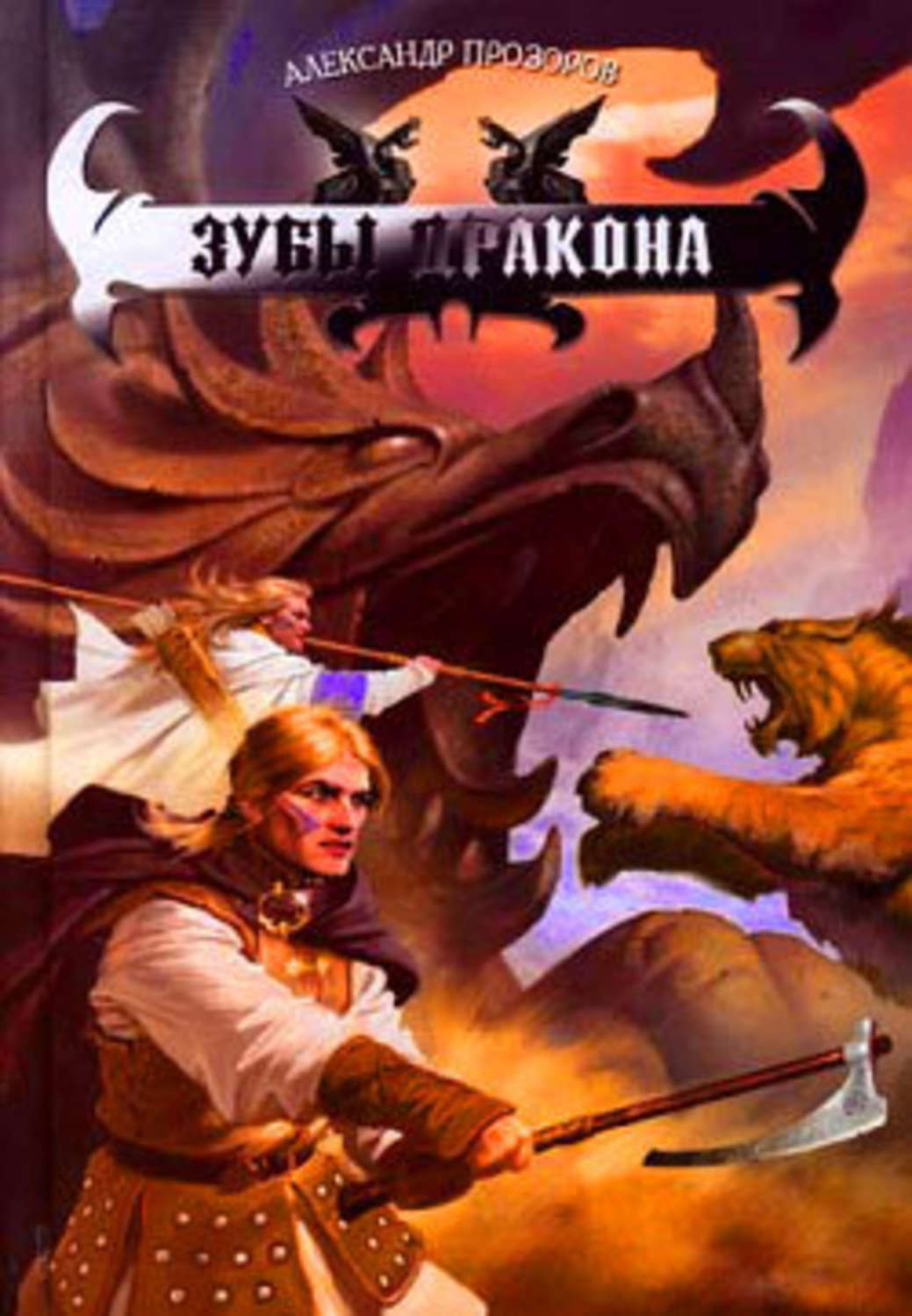 Обложка книги «Зубы дракона»
