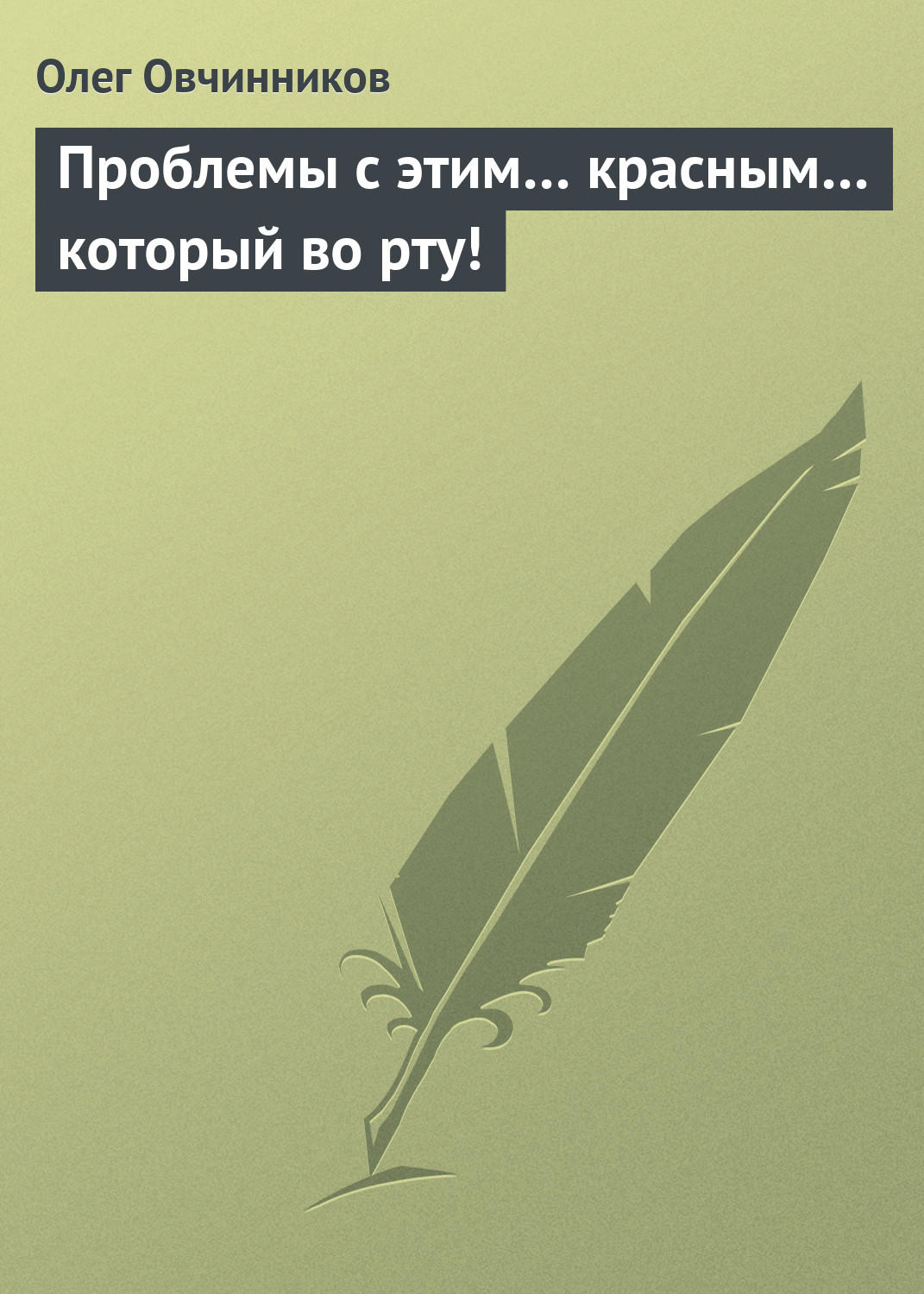Обложка книги «Проблемы с этим… красным… который во рту!»