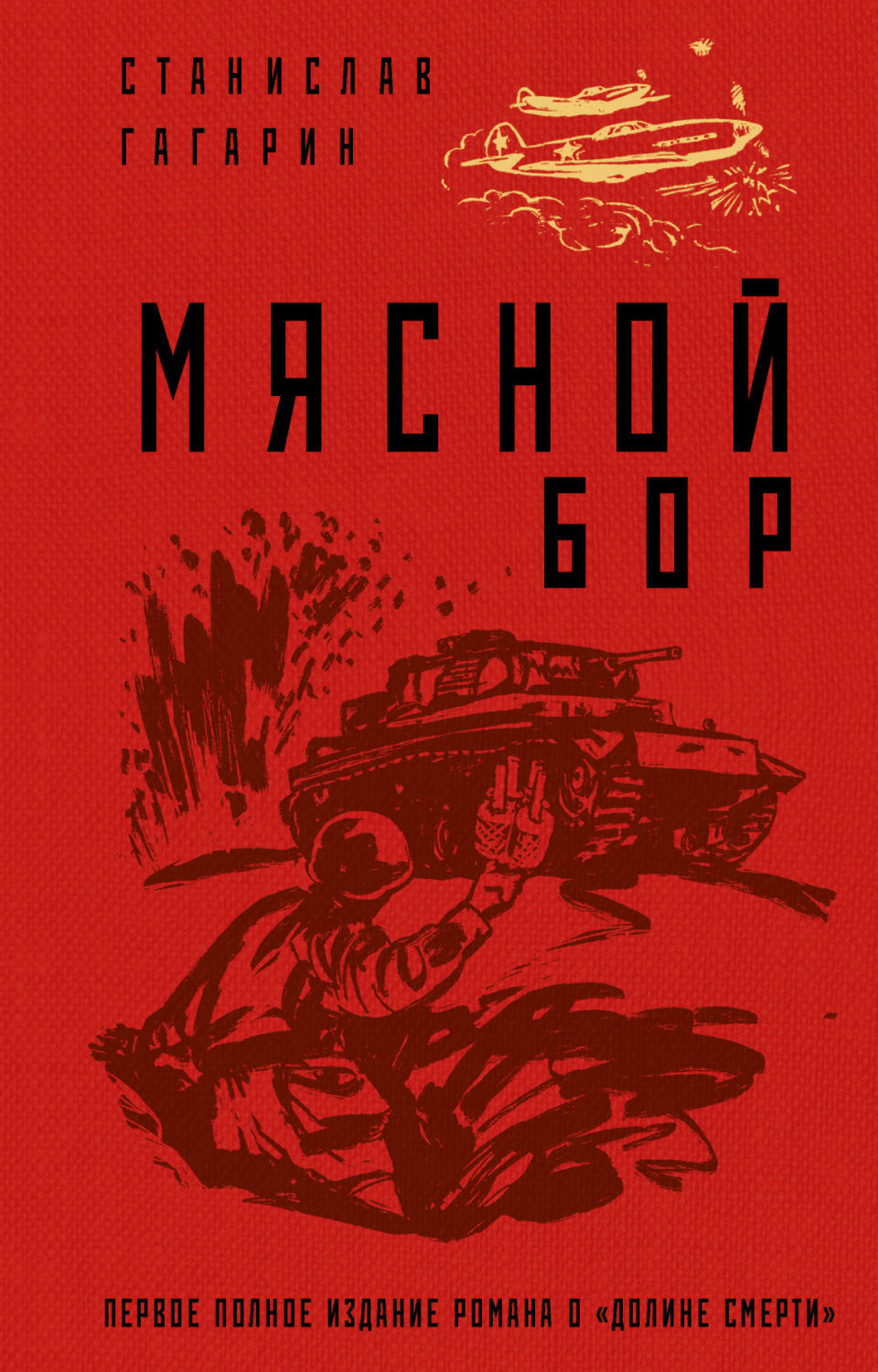 Обложка книги «Мясной Бор»