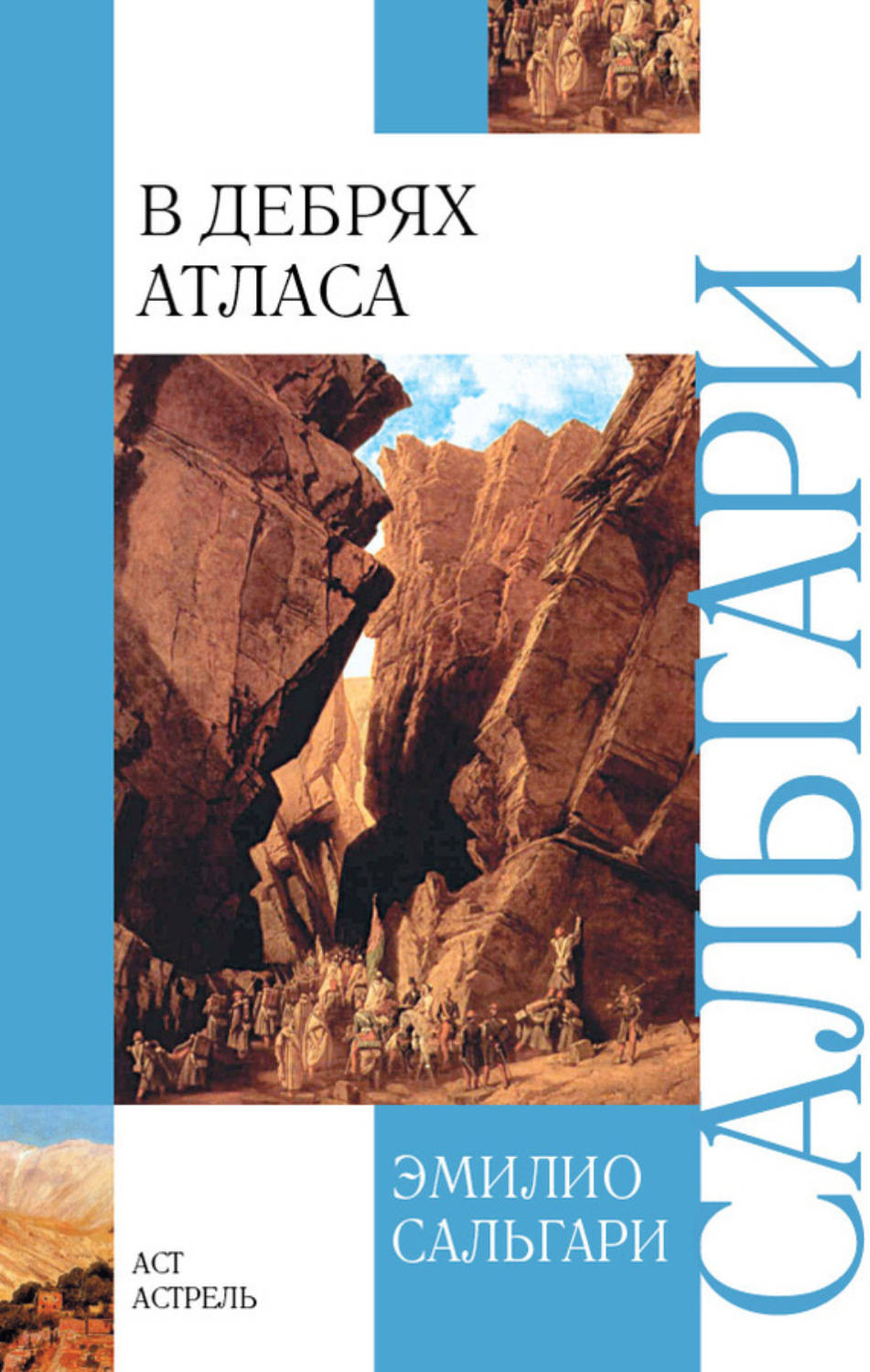 Обложка книги «В дебрях Атласа»