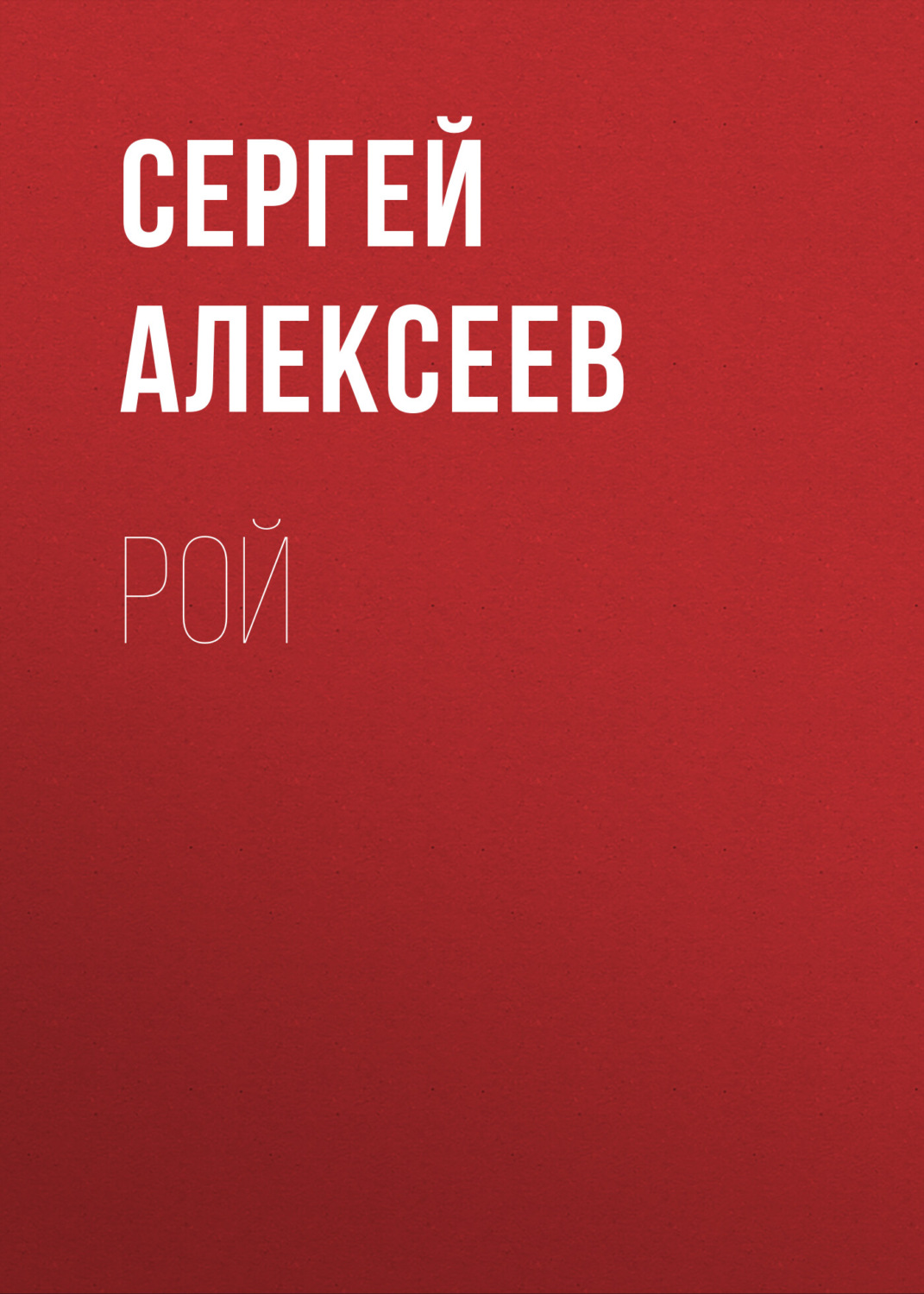 Обложка книги «Рой»