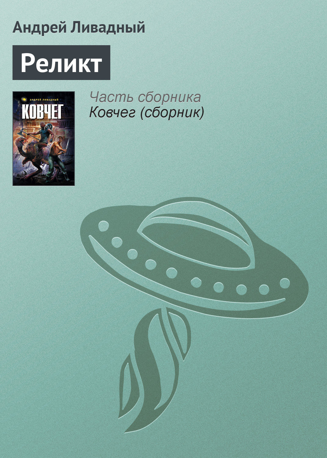 Обложка книги «Реликт»